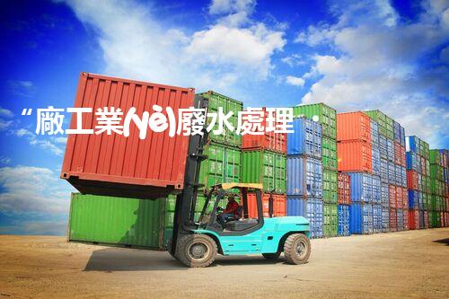 “廠工業(yè)廢水處理，綠色環(huán)保新篇章”